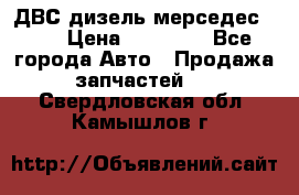 ДВС дизель мерседес 601 › Цена ­ 10 000 - Все города Авто » Продажа запчастей   . Свердловская обл.,Камышлов г.